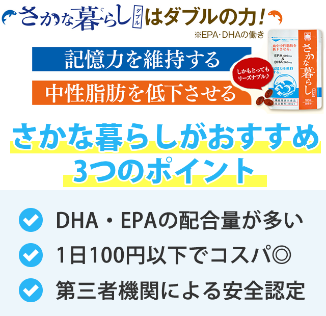 【さかな暮らしダブルの評判】総合力の高いDHA・EPAサプリ - 健康DHAサプリ